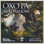 Охота за кольцом