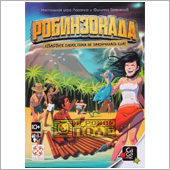 Робинзонада