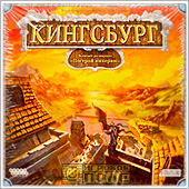 Кингсбург (новое издание)