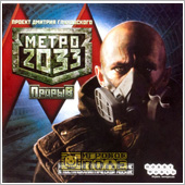 МЕТРО 2033