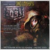 МЕТРО 2033